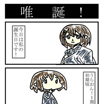 ゆいたん！