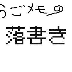 うごメモの落書き←