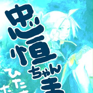 ただつねちゃんお誕生日おめでとう