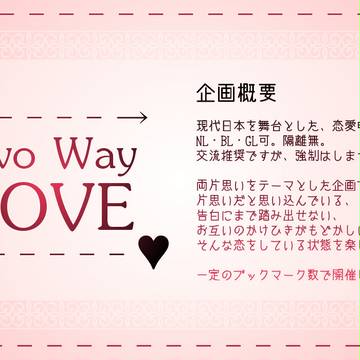 【企画目録】Two Way LOVE【申請企画】