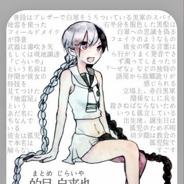 【学生戦争プロジェクト】的目自来也【黒軍】