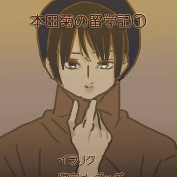【リク】本田菊の留学記①