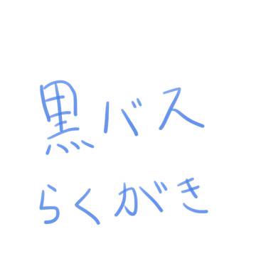 黒バスらくがき