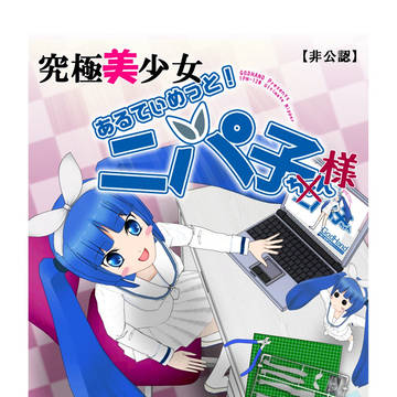 究極美少女ニパ子様