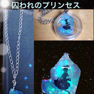 囚われのプリンセス