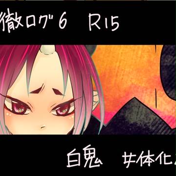 鬼徹ログ6+無配再録