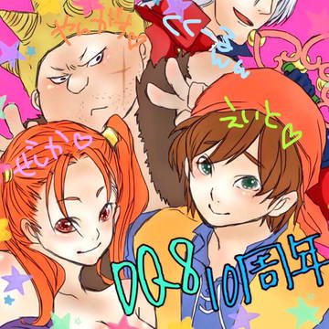 DQ8・10周年おめでとう！