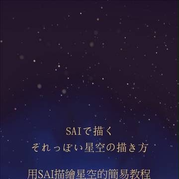SAIで描く　それっぽい星空の描き方 [日本語/中文]