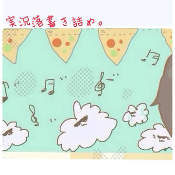 実況落書き詰め