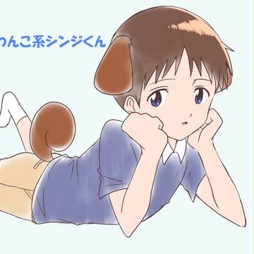 わんこ系シンジくん[カヲシン]