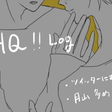 HQ!!Log