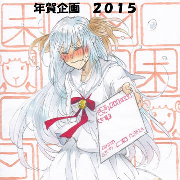 【募集中】年賀状企画２０１５