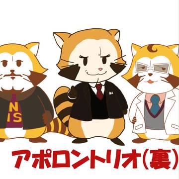 我らアポロントリオ!