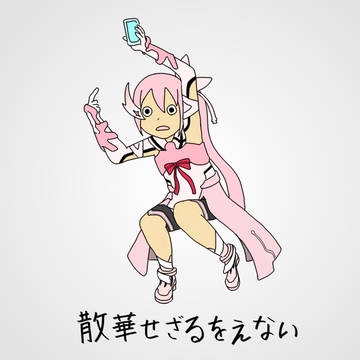 散華せざるをえない