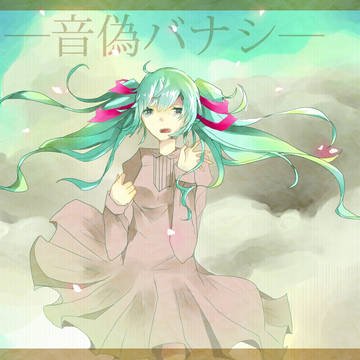 嘘になってしまえばいい