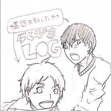 ログという名の詰め合わせ