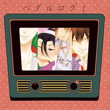 ペダルログ1