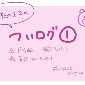 ついログまとめ①