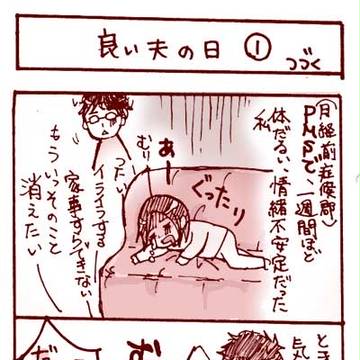 良い夫の日
