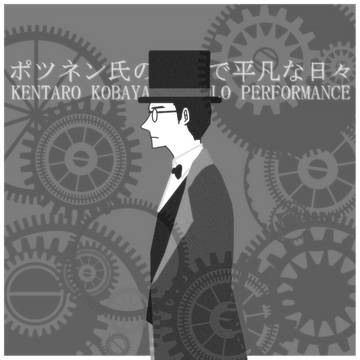 奇妙なポツネン氏