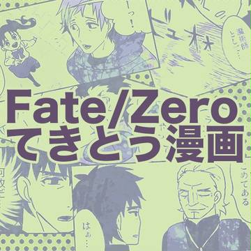 Fate/Zeroてきとう漫画