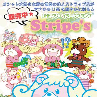 ストライプス LINEクリエイターズスタンプ