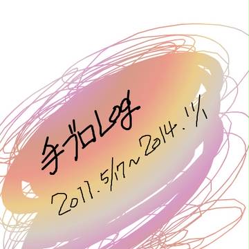 手ブロ　ログ
