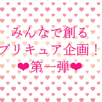 【みんプリ壱】クリーンエネルギープリキュア!【企画】