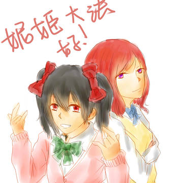 妮姬大法好