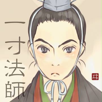 一寸さん