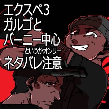 【３バレ】ガルゴとバーニーつめ