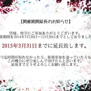 【煌学】開催期間延長とイベントのお知らせ