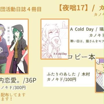 【メ活誌4】おしながき・サンプル【夜咄17】