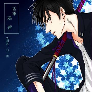【冬闘乱2014】　鴉 蓮　【西軍】