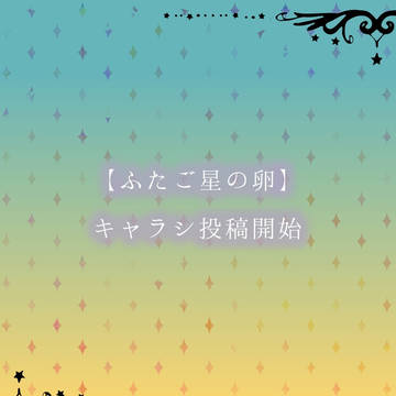 【ふたご星】キャラシ投稿開始のお知らせ【公式】