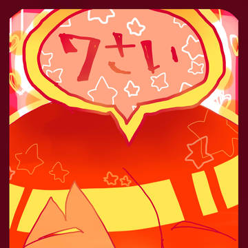 7さい。