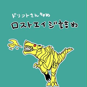 ロストエイジ詰め