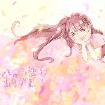 卒業おめでとう