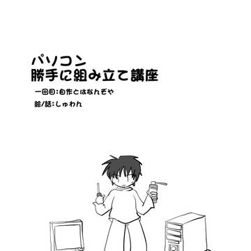 パソコン勝手に組み立て講座 1回目