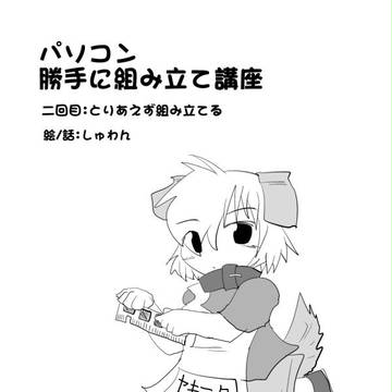パソコン勝手に組み立て講座 2回目