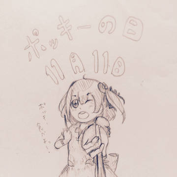 遅いポッキーの日