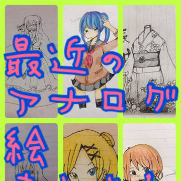 最近のアナログ絵まとめ1