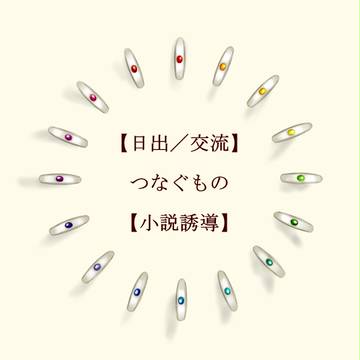 【日出】つなぐもの【小説誘導】