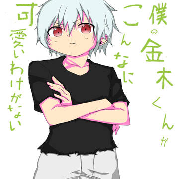 俺妹風　白カネキ　(※俺の妹がこんなに可愛いわけがない風です)