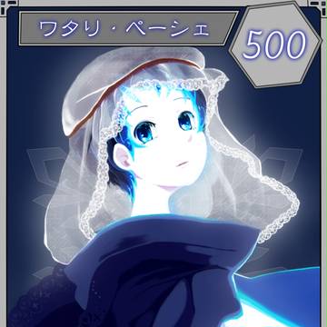 【六花奇譚】ワタリ・ペーシェ【死霊兵】