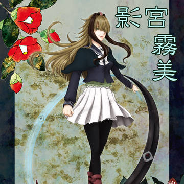 【冬闘乱2014】影宮霧美【東軍】