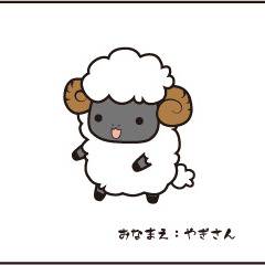 ひつじのやぎさん