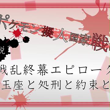 【擬国戦乱】エピローグ:玉座と処刑と約束と【公式】