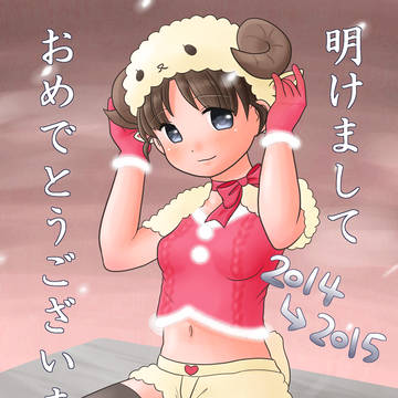 ひつじサンタで明けまして