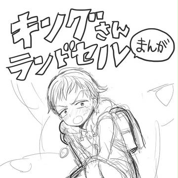 ランドセルまんが